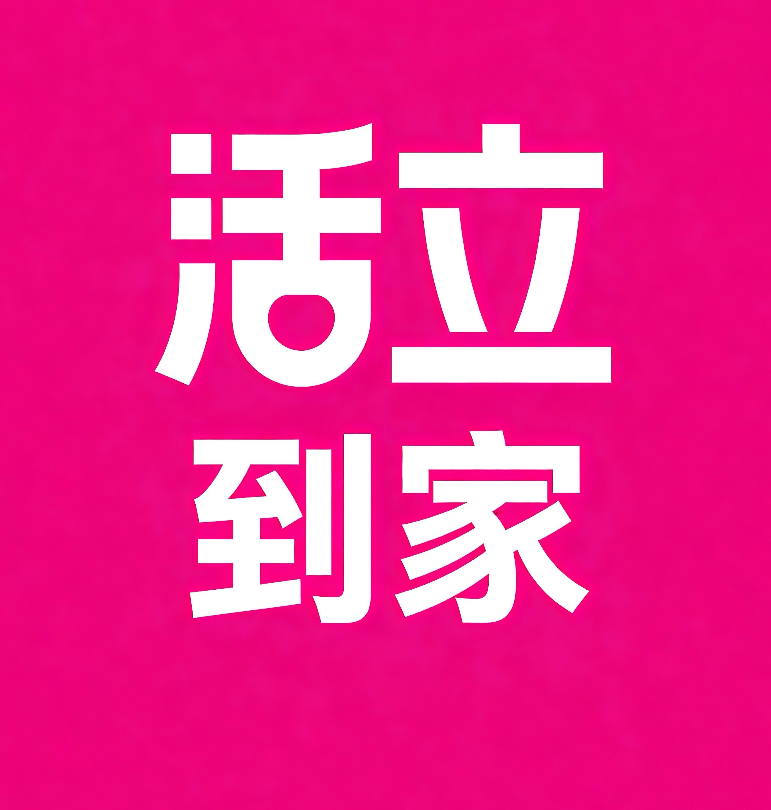 登封活立到家